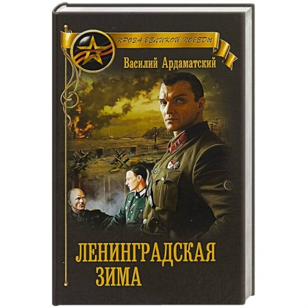 Военный роман, книга Ленинградская зима купить по низкой цене
