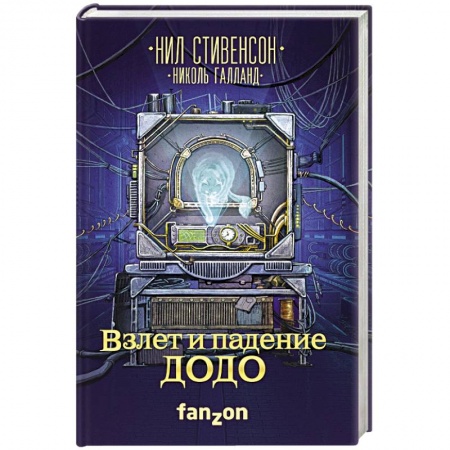 Зарубежная фантастика, книга Взлет и падение ДОДО купить по низкой цене