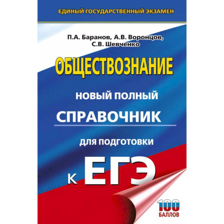Обществознание, книга ЕГЭ. Обществознание. Новый полный справочник для подготовки к ЕГЭ купить по низкой цене