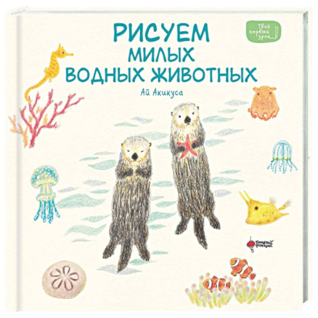 Рисование, книга Рисуем милых водных животных купить по низкой цене