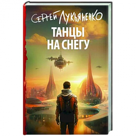 Боевая фантастика, книга Танцы на снегу купить по низкой цене