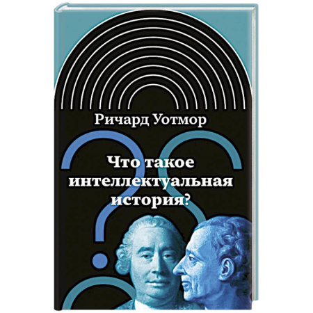 Публицистика, книга Что такое интеллектуальная история? купить по низкой цене