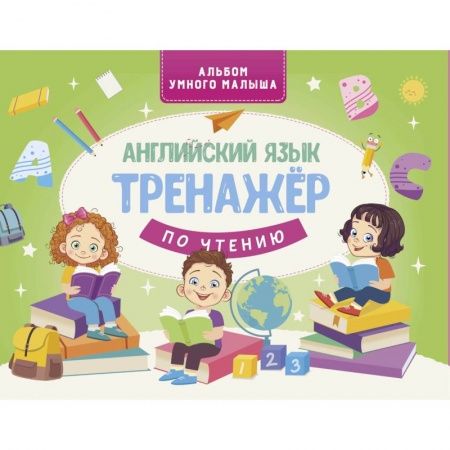 Изучение языков, книга Английский язык. Тренажер по чтению купить по низкой цене