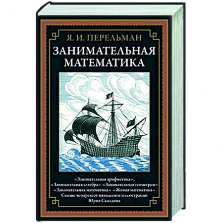 Математика, книга Занимательная математика купить по низкой цене