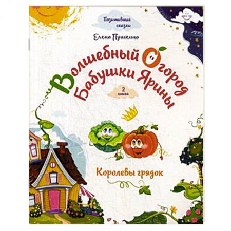 Сказки отечественных писателей, книга Волшебный огород бабушки Ярины. Королевы грядок купить по низкой цене