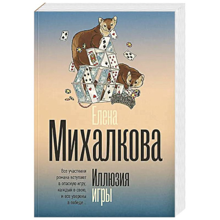 Отечественный женский детектив, книга Иллюзия игры купить по низкой цене