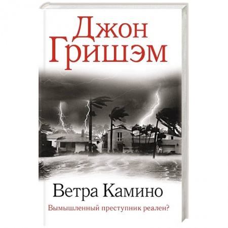 Триллеры, книга Ветра Камино купить по низкой цене