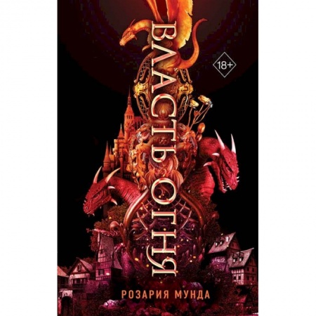 Зарубежное фэнтези, книга Власть огня купить по низкой цене