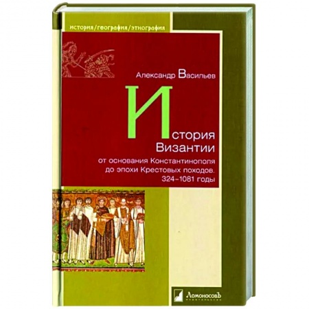 Другие страны Европы, книга История Византии от основания Константинополя до эпохи Крестовых походов. 324-1081 годы купить по низкой цене