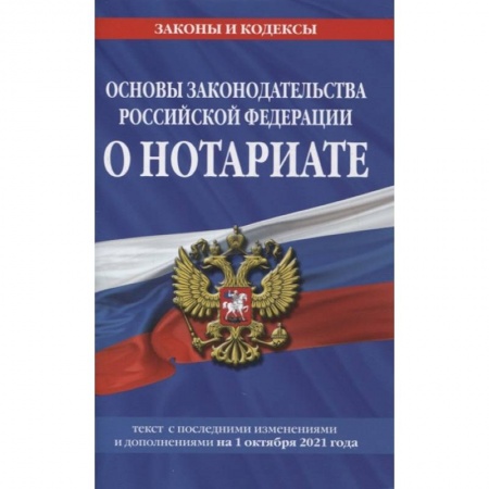 Право. Юриспруденция, книга Основы законодательства Российской Федерации о нотариате: текст посл. с изм. и доп. на 1 октября 2021 года купить по низкой цене