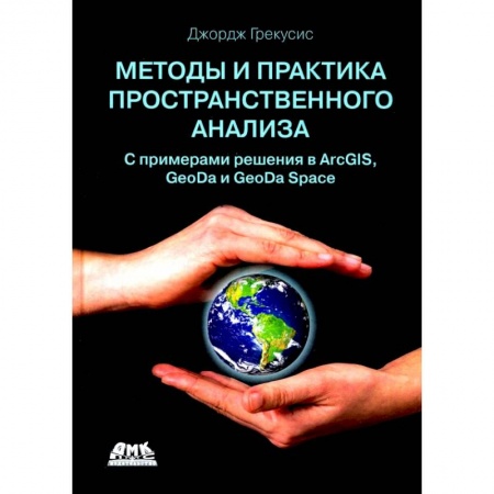 Общие справочники, книга Методы и практика пространственного анализа купить по низкой цене
