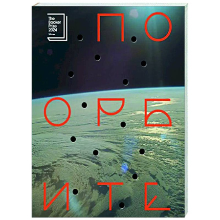 Зарубежная современная проза, книга По орбите купить по низкой цене