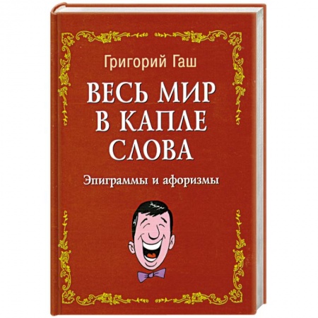 Книги, книга Весь мир в капле слова:эпиграммы и афоризмы купить по низкой цене