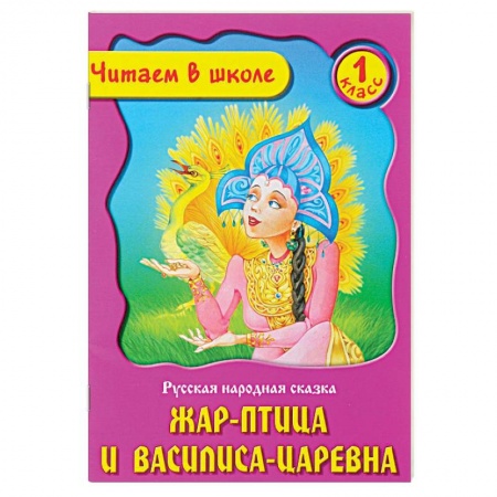 Книги, книга Жар-птица и Василиса-царевна купить по низкой цене