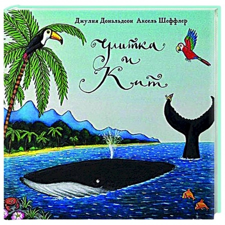 Сказки зарубежных писателей, книга Улитка и Кит купить по низкой цене