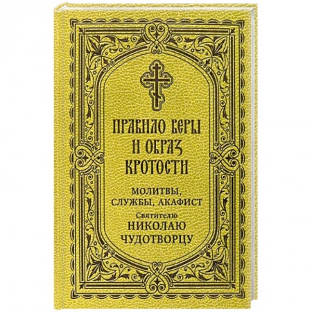 Молитвословы, акафисты, каноны, книга Правило веры и образ кротости. Молитвы, службы, акафисты святителю Николаю Чудотворцу купить по низкой цене