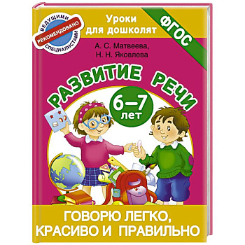 Говорю легко, красиво и правильно. Развитие речи 6-7 лет