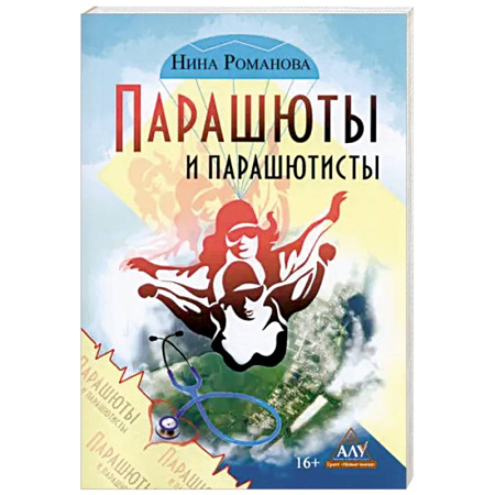 Русская современная проза, книга Парашюты и парашютисты купить по низкой цене