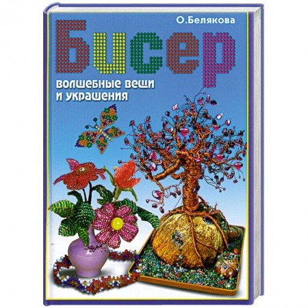 Книги, книга Бисер. Волшебные вещи и украшения. купить по низкой цене