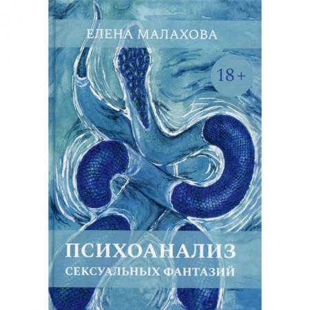 Психоанализ, книга Психоанализ сексуальных фантазий купить по низкой цене
