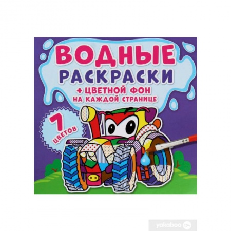 Раскраски, книга Водные раскраски. Цветной фон. Машинки купить по низкой цене