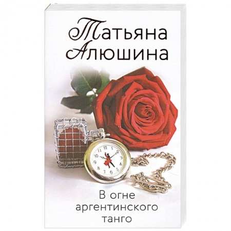 Отечественный любовный роман, книга В огне аргентинского танго купить по низкой цене
