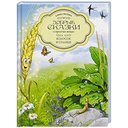 Сказки отечественных писателей, книга Колосок и Солнце купить по низкой цене