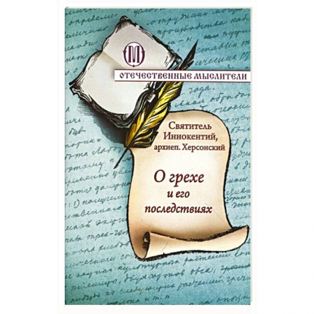 Православие в целом, книга О грехе и его последствиях купить по низкой цене