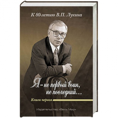 Другие издания, книга «Я — не первый воин, не последний…» Книга первая купить по низкой цене