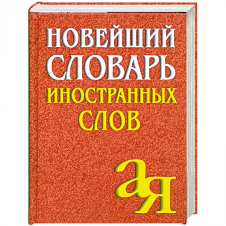 Книги, книга Новейший словарь иностранных слов А-Я купить по низкой цене