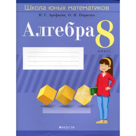 Математика. Алгебра. Геометрия, книга Алгебра.  8 кл. Школа юных математиков купить по низкой цене