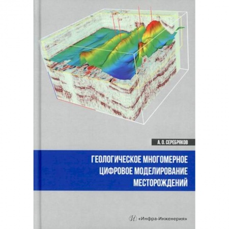 Промышленность, книга Геологическое многомерное цифровое моделирование месторождений купить по низкой цене