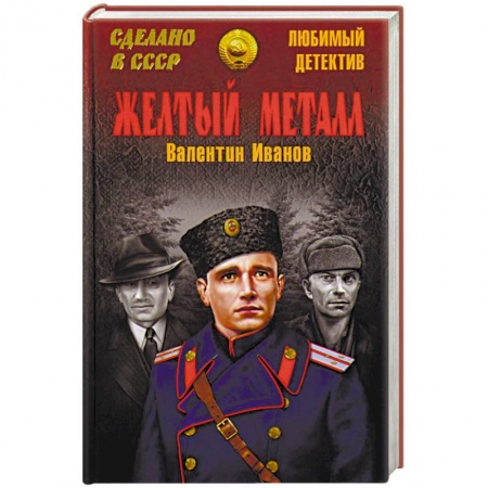 Отечественный мужской детектив, книга Желтый металл купить по низкой цене