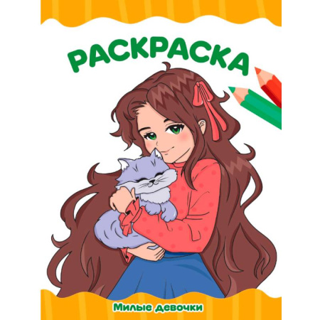 Водные раскраски, книга Милые девочки купить по низкой цене