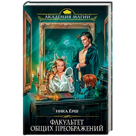 Русское фэнтези, книга Факультет общих преображений купить по низкой цене