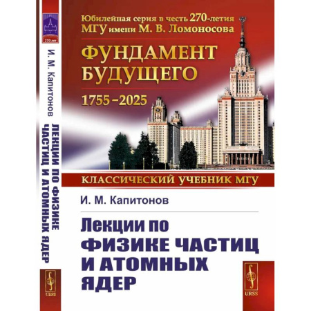 Физика, книга Лекции по физике частиц и атомных ядер купить по низкой цене