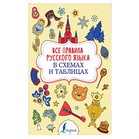 Русский язык. Правила и упражнения, книга Все правила русского языка в схемах и таблицах купить по низкой цене