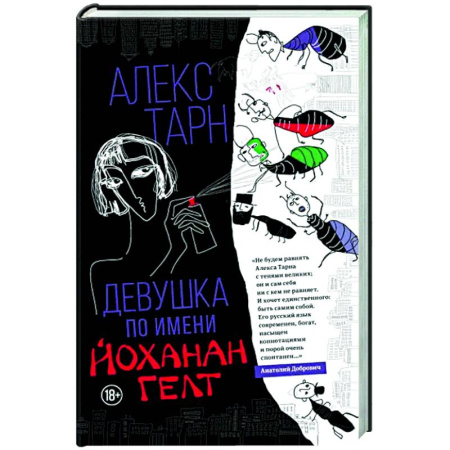Зарубежная современная проза, книга Девушка по имени Йоханан Гелт купить по низкой цене