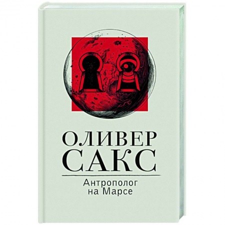 Психоанализ, книга Антрополог на Марсе купить по низкой цене