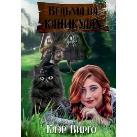 Русское фэнтези, книга Ведьма на каникулах купить по низкой цене