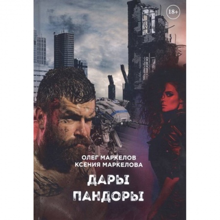 Русская фантастика, книга Дары Пандоры купить по низкой цене