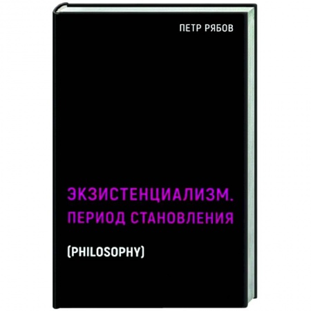 Основы философии. Общие работы, книга Экзистенциализм. Период становления купить по низкой цене