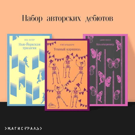 Зарубежная классика, книга Темный карнавал. Нью-Йоркская трилогия. Коллекционер (Набор авторских дебютов из 3-х книг) купить по низкой цене