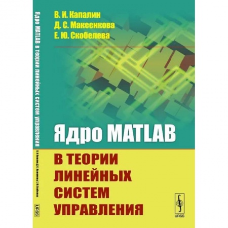 Физико-математические науки, книга Ядро MATLAB в теории линейных систем управления купить по низкой цене