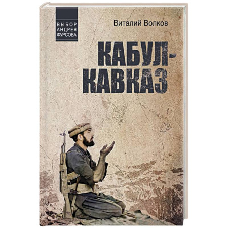 Исторический роман, книга Кабул - Кавказ купить по низкой цене