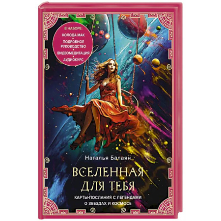 Метафорические карты, книга Вселенная для тебя. МАК карты в подарочной коробке с подробным руководством-описанием купить по низкой цене