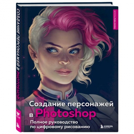 Графика и дизайн, книга Создание персонажей в Photohop. Полное руководство по цифровому рисованию купить по низкой цене