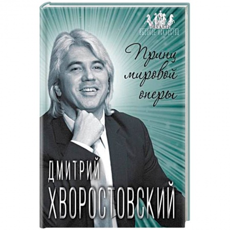 Мемуары, биографии деятелей культуры, искусства, книга Дмитрий Хворостовский. Принц мировой оперы купить по низкой цене
