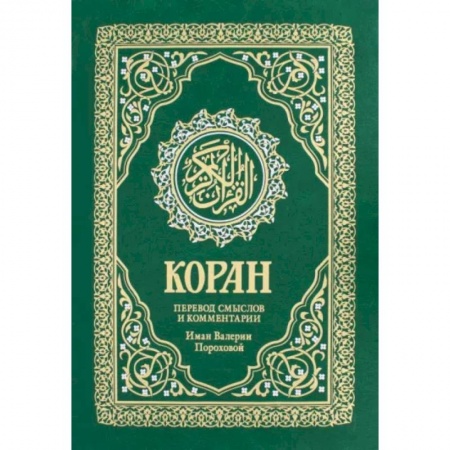 Коран, книга Коран. Перевод смыслов и комментарии Валерии Пороховой купить по низкой цене