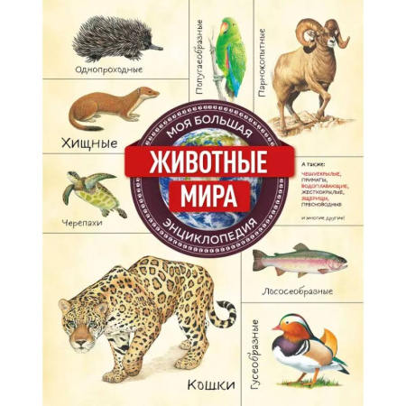 Животный и растительный мир, книга Животные мира. Моя большая энциклопедия купить по низкой цене